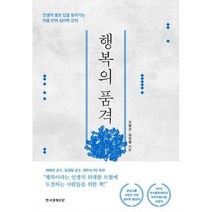 [밀크북] 한국경제신문 - 행복의 품격 : 인생의 좋은 답을 찾아가는 아홉 번의 심리학 강의