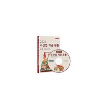 [CD] 2021 수산업 가공 유통업체 주소록 - CD-ROM 1장 : 건어물 유통 수산물 가공 제조 수산물 유통 양식장 어업 어업용, 도서
