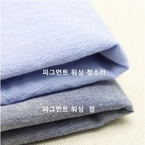 멋스러운 청색의 피그먼트 워싱 - 2종 (0722 - 1) 비침없는 요루 원단, 청소라