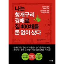 웅진북센 나는 청개구리 경매로 집 400채를 돈 없이 샀다