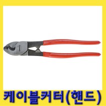한경공구 핸드 케이블 피복 절단기 커터 (절단 능력 24)
