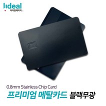 블랙무광 0.8mm 스테인리스 메탈 커스텀