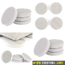 마트498 원형 가구받침대 그레이 4P 장농받침대 밀림방지패드 진동방지패드 에어컨받침대 사무실발받침대 플라스