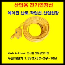 미주산업 미주산업-1.5sq 2.5sq 4sq 접지 누전차단 전기연장선 멀티탭 전기 콘센트 코드선, 노랑, 1.5sq-15a-누전차단기부착-10m