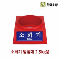 한국소방 소화기 받침대 2.5kg전용, 단품