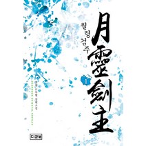 월령검주 1:천봉 신무협 장편소설, 디콘북, 천봉 저