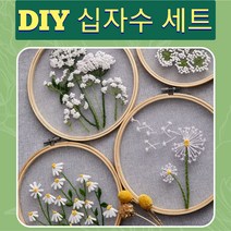 diy 십자수 세트 태교용품 태교 바느질 diy 십자수세트 초보자용 스킬자수 십자수 꽃 국화 민들레 흰작은꽃 흰큰꽃, 십자수-민들레