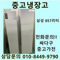 삼성 지펠 중고 양문형 냉장고 857L 중고냉장고 800L급냉장고 삼성냉장고 삼성양문형냉장고, 중고양문냉장고