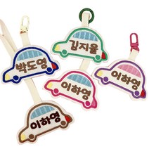 마드레마노 자동차 캐릭터 자수 낮잠이불가방 네임택