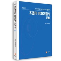 초음파 비파괴검사 실기:기사·산업기사·기능사 시험대비, 세진사