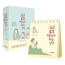 한빛라이프 365 부모 말하기 연습 일력 (스프링) +미니수첩제공