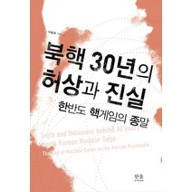 북핵 30년의 허상과 진실:한반도 핵게임의 종말, 한울아카데미, 이용준