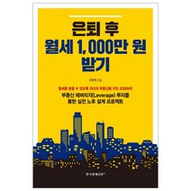 [한경비피] 은퇴 후 월세 1 000만 원 받기 (마스크제공), 단품
