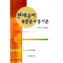 현대국어 복합문의 통사론, 한국문화사, 김영선, 권경희 공저