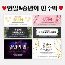 송년회 현수막 모음 종무식 연말 크리스마스 모임 현수막, D9008 골드리본송년회, 펀칭+큐방