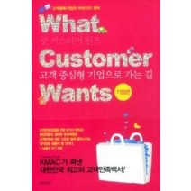[개똥이네][중고-최상] What Customer Wants 기업편