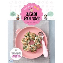 최고의 유아 밥상:아이도 반하게 할 영양 만점, 북스고, 서정호,정재덕,박화정 공저