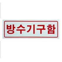 피난구 축광 표지판 방수기구함 SMP-21, 1개