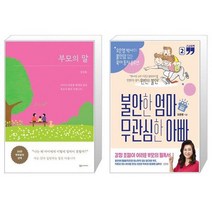 부모의 말 + 불안한 엄마 무관심한 아빠 2(큰글자책) (마스크제공)