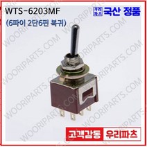 WTS-6203MF 우진전기 토글스위치 방수캡 3단 토글스위치 2단 토글스위치 방수토글스위치 소형토글스위치 배전함스위치 미니토글스위치 분전함스위치 TOGGLE, 1개