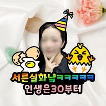 서른살 30살 생일 계란한판 계란 생일 케이크 토퍼, 31~35글자, 특대, 사진추가+자석추가