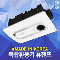 환풍기 휴젠뜨 FHD-P150S 난방 냉방 건조 제습 환기 복합환풍기 냉풍 욕실난방 환기구 온풍 욕실 화장실 드라이기 건조기 무선 리모콘 사계절 스마트 습기제거 곰팡이제거 냄새차단
