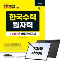 2026 최신판 시대에듀 한국수력원자력 NCS&전