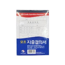 근영사 고급형 모조 지출결의서 양식 10개