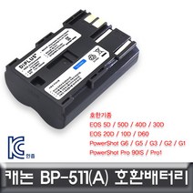 ◀트레이드몰▶캐논 EOS 10D D60 전용 호환배터리 KC인증 BP-511 세트 밧데리 DSLR 카메라 디카◀트레이드몰▶, ◀트레이드몰▶