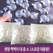 원형삑삑이 삑삑이 공예재료 인형만들기 재료 소포장 대용량 -대 중 소 (200개/100개입), 원형삑삑이 소포장(중)8개입