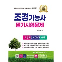선물 / 분철 2023 조경기능사 필기시험문제 [ 개정8판 ], 스프링제본 - 2권(교환&반품불가)