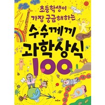 초등학생이 가장 궁금해하는 수수께끼 과학 상식 100:, 채우리