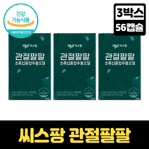 씨스팡 관절팔팔 차승원 초록입홍합오일복합물 관절 건강 기능 개선 플랑크톤 초록입홍합 동결건조 뼈 연골 골관절염 퇴행성 관절염, 3박스, 56캡슐