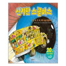 신기한 스쿨 버스 10