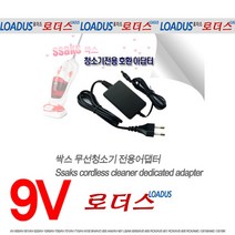 로더스 9V 싹스(ssaks)청소기전용AMC-1301호환 국산어댑터, 9v 0.5a 어댑터