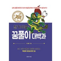 알기쉬운 꿈풀이 대백과:삶에 길흉을 예지하고 자신의 모습을 꿈속에서 찾아보는 과학적 심층 분석, 창작시대사