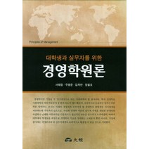 대학생과 실무자를 위한 경영학원론, 대경, 서태정 등저