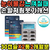 눈이물감 혈행개선 먹는시간 복용시간 통증 침침한눈 혈압 오메가 눈관리 EPA 눈이침침 밀납 해바라기유 하체혈액순환 피를맑게하는음식 베타카로틴 눈이뻑뻑할때 시력개선 하루섭취량 정맥순