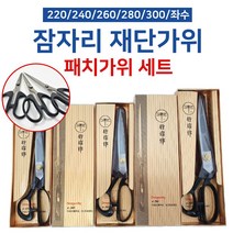잠자리가위 220 240 260 280 300 왼손 좌수 재단 원단 가위 패치가위, 선택안함, 패치가위 160mm
