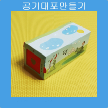 공기대포만들기(5인1세트)