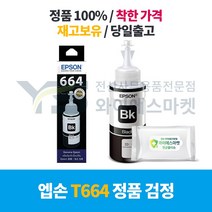 엡손 정품 T664 BK 검정