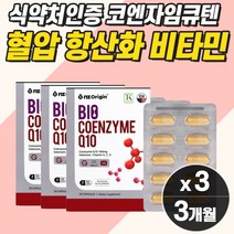 코엔자임큐텐 혈압 낮추는 항산화 활성산소 영양제 비타민 셀렌 콜라겐 혈행 혈관 피부 영양제 식약처 고함량 높은 혈압 감소 피부 유해산소 세포 갱년기 40대 50대 60대 여성