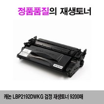 캐논 LBP2192dwKG 검정 재생토너 9200매, 롱리치쇼핑몰 1, 롱리치쇼핑몰 본상품선택