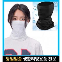 라이딩 러닝 러닝용 런닝 런닝용 스카프 햇빛 등산용 매쉬 메쉬 메시마스크 목가리개, 고래Living, LD-285-2 냉감마스크, 화이트