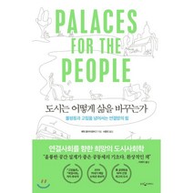 도시는 어떻게 삶을 바꾸는가:불평등과 고립을 넘어서는 연결망의 힘, 웅진지식하우스, 에릭 클라이넨버그 저/서종민 역