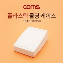Coms 케이스 플라스틱 몰딩 15cm x 10cm x 3cm 다용도케이스 PCB케이스 플라스틱케이스 몰딩케이스 플라스틱몰딩케이스 소품보관케이스 coms 클립잠금케이스 컴스 소품케이스 플라스틱몰딩 전선몰딩케이스 잠금케이스