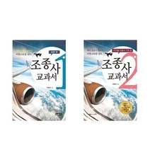 비행교육원 대비 조종사 교과서 1-2권 세트 (전2권)-입문 편/자가용 조종사 기초 편