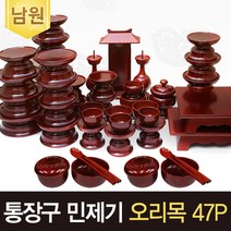 박씨상방 남원고급 원목 통장구 민제기47p세트+지방쓰기증정 /제기세트/남원제기/남원목기