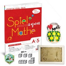[수학사랑][STEAM 스토리텔링 체험수학] 슈필마테 A5, 단품
