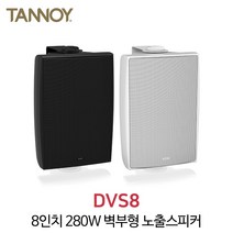 탄노이 DVS8 280W 8인치 방수형 스피커, 블랙